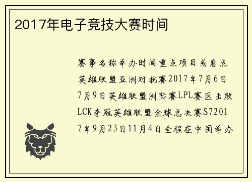 2017年电子竞技大赛时间