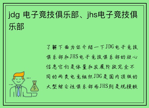 jdg 电子竞技俱乐部、jhs电子竞技俱乐部