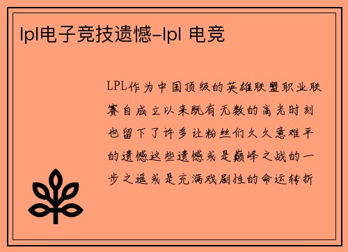 lpl电子竞技遗憾-lpl 电竞