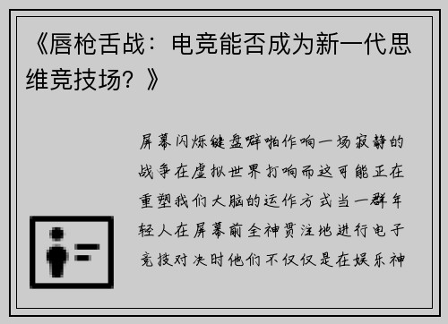 《唇枪舌战：电竞能否成为新一代思维竞技场？》