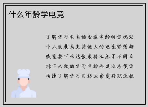 什么年龄学电竞