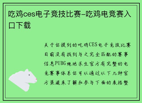吃鸡ces电子竞技比赛-吃鸡电竞赛入口下载