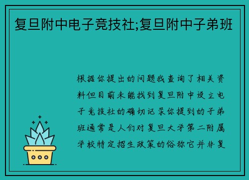 复旦附中电子竞技社;复旦附中子弟班